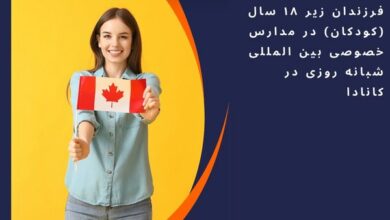 تحصیل رایگان فرزندان زیر 18 سال در کانادا